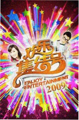 一起去野吧 海报